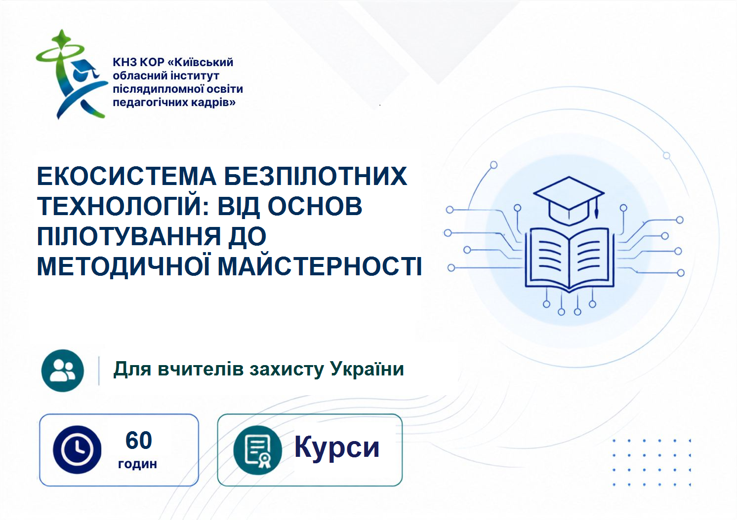 ЕКОСИСТЕМА БЕЗПІЛОТНИХ ТЕХНОЛОГІЙ: ВІД ОСНОВ ПІЛОТУВАННЯ ДО МЕТОДИЧНОЇ МАЙСТЕРНОСТІ