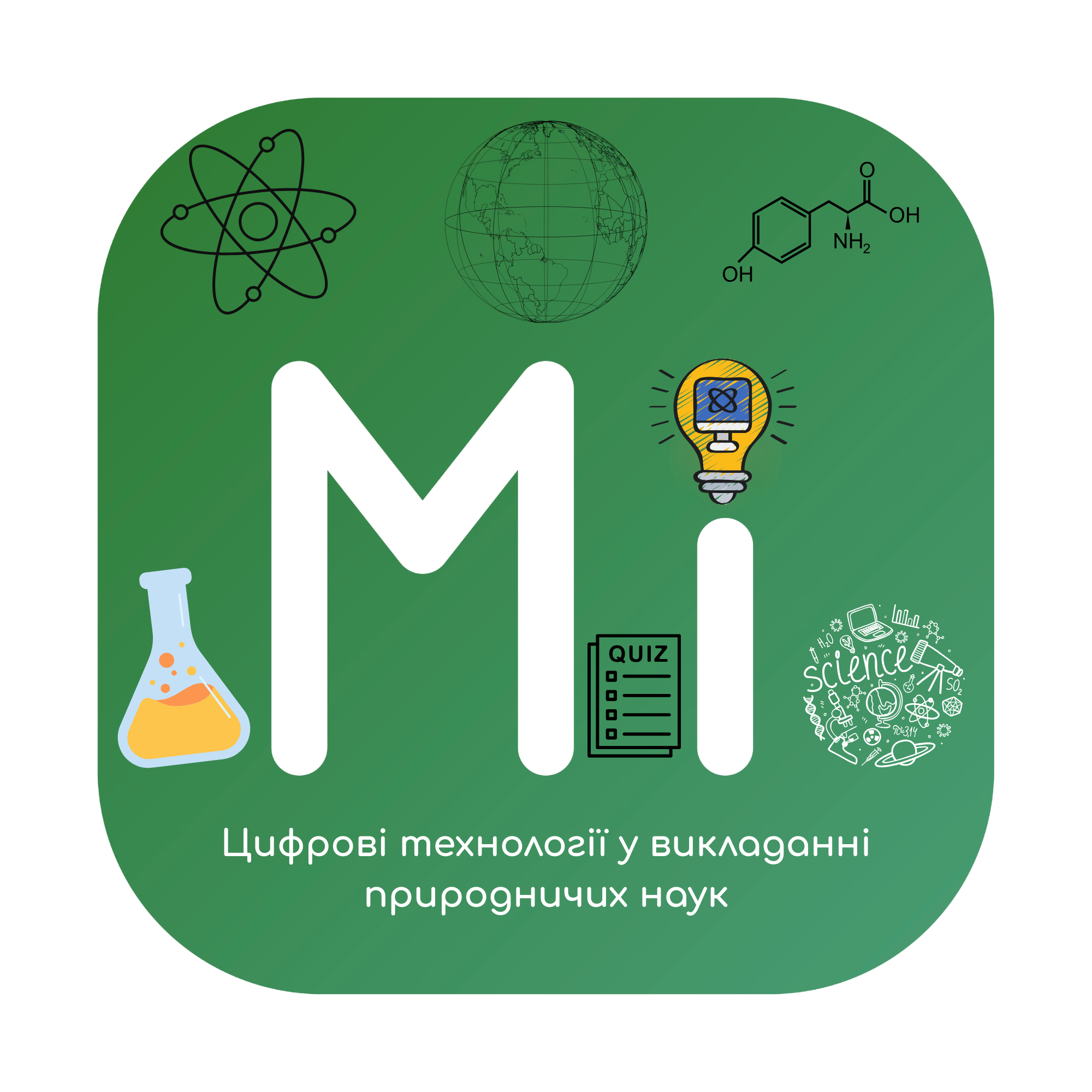 Цифрові технології у викладанні природничих наук