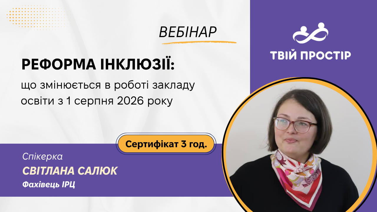Реформа інклюзії: що змінюється в роботі закладу освіти з 1 серпня 2026 року