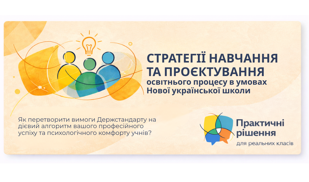 Стратегії навчання та проєктування освітнього процесу в умовах Нової української школи
