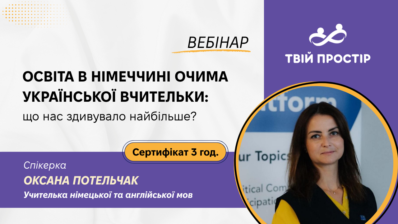 Освіта в Німеччині очима української вчительки: що нас здивувало найбільше?
