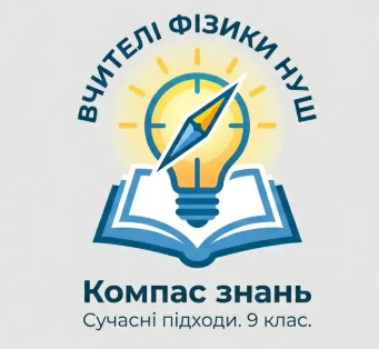 Програма підвищення кваліфікації вчителів фізики ЗЗСО «СУЧАСНІ ПІДХОДИ ДО ВИКЛАДАННЯ ПРИРОДНИЧОЇ ОСВІТНЬОЇ ГАЛУЗІ В 9 КЛАСАХ НУШ: ГОТУЄМО ДО ВИБОРУ ПРОФІЛЮ НАВЧАННЯ»