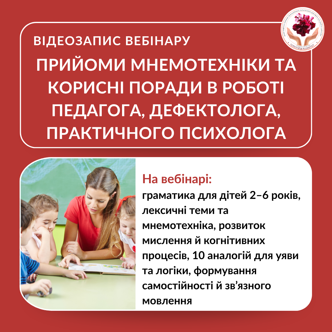 Прийоми мнемотехніки та корисні поради в роботі педагога, дефектолога, практичного психолога