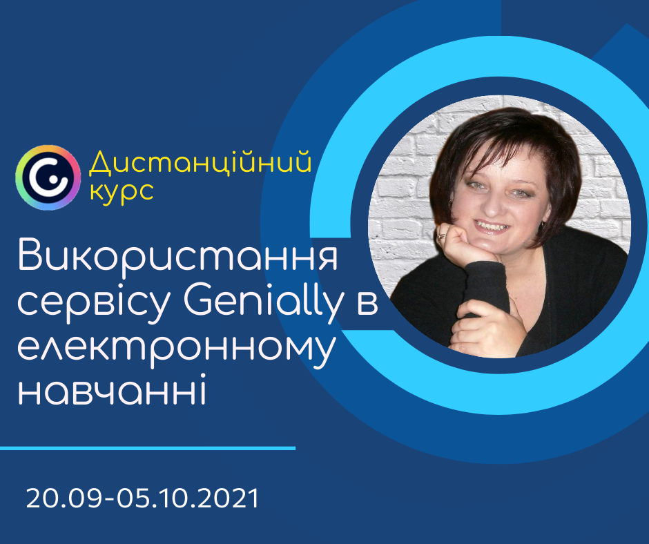Дистанційний курс "Використання сервісу Genially в електронному навчанні"