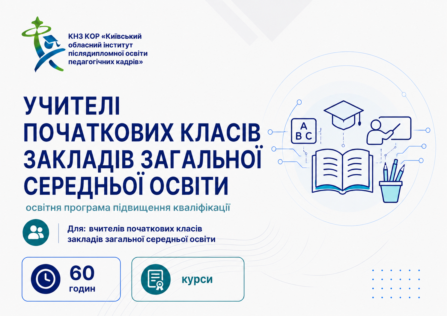 ВЧИТЕЛІ ПОЧАТКОВИХ КЛАСІВ ЗАКЛАДІВ ЗАГАЛЬНОЇ СЕРЕДНЬОЇ ОСВІТИ