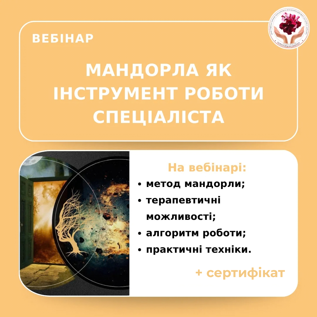 Мандорла як інструмент роботи спеціаліста