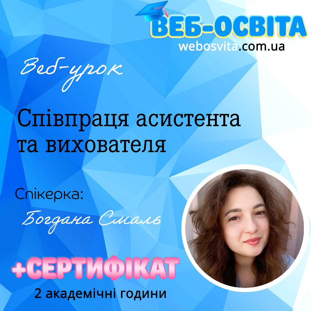 Співпраця асистента та вихователя