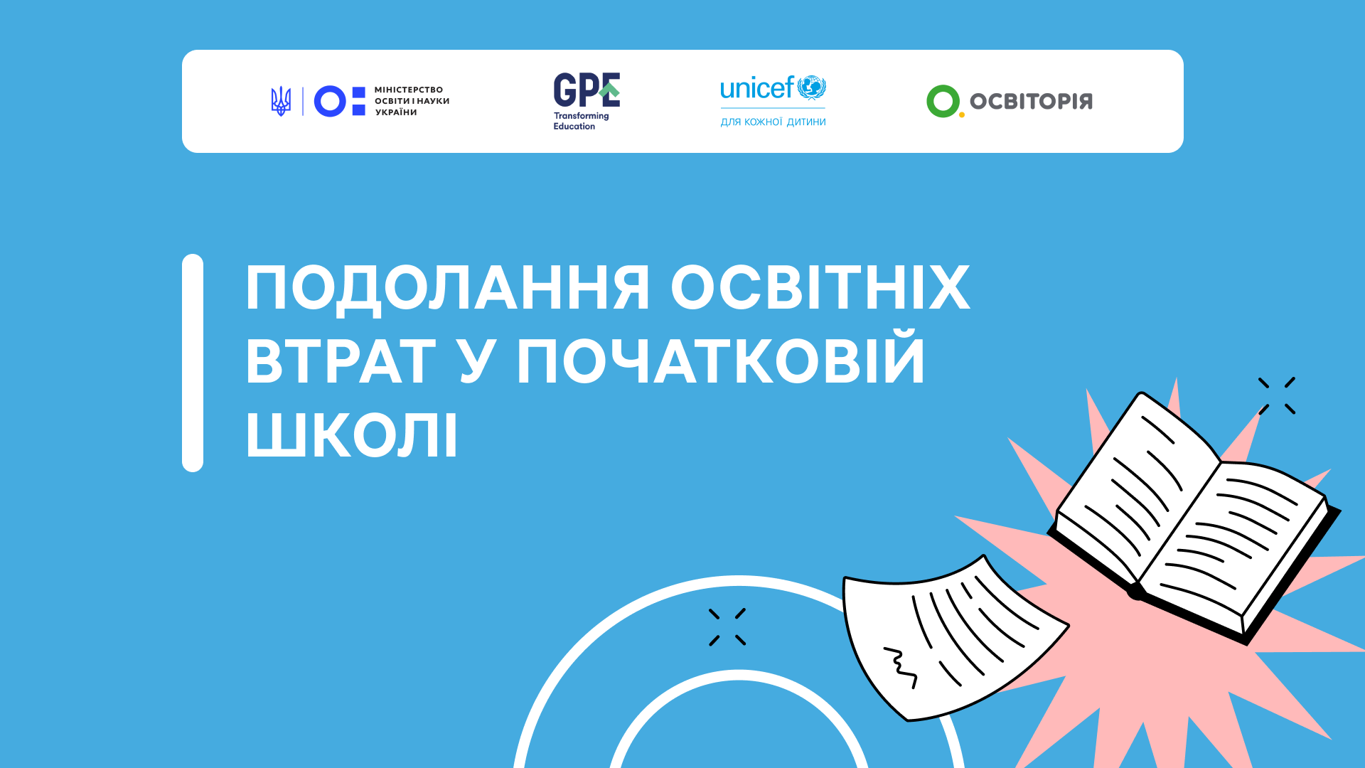 Подолання освітніх втрат у початковій школі