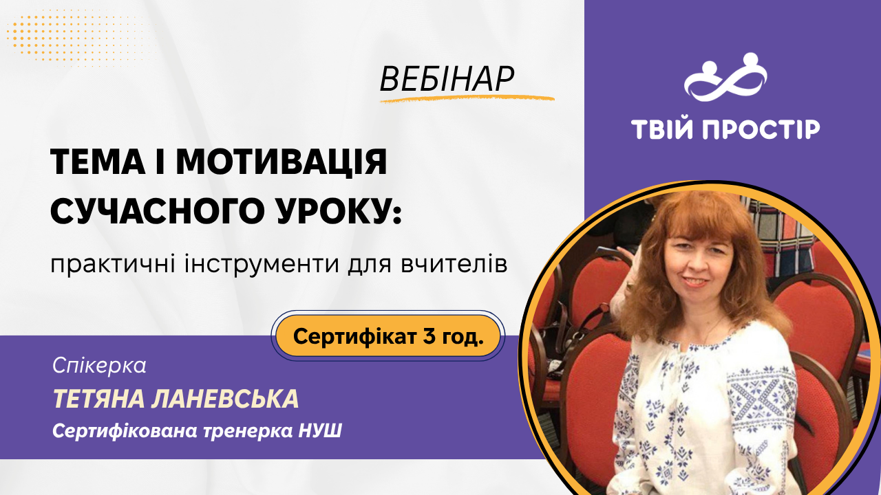 Тема і мотивація сучасного уроку: практичні інструменти для вчителів