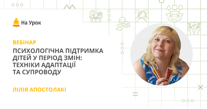 Психологічна підтримка дітей у період змін: техніки адаптації та супроводу