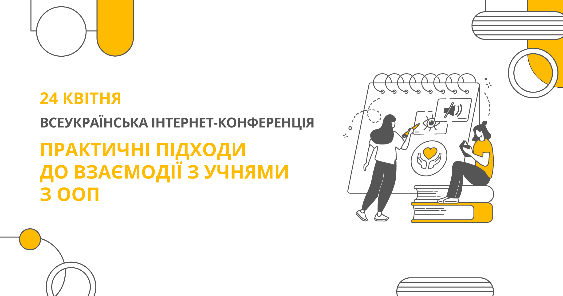 ПРАКТИЧНІ ПІДХОДИ ДО ВЗАЄМОДІЇ З УЧНЯМИ З ООП