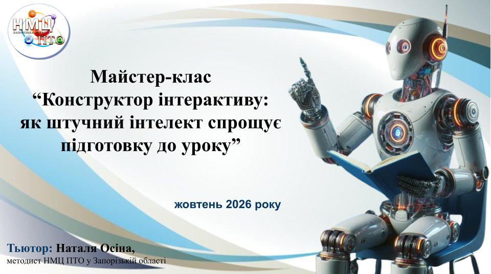 Конструктор інтерактиву:  як штучний інтелект спрощує підготовку до уроку