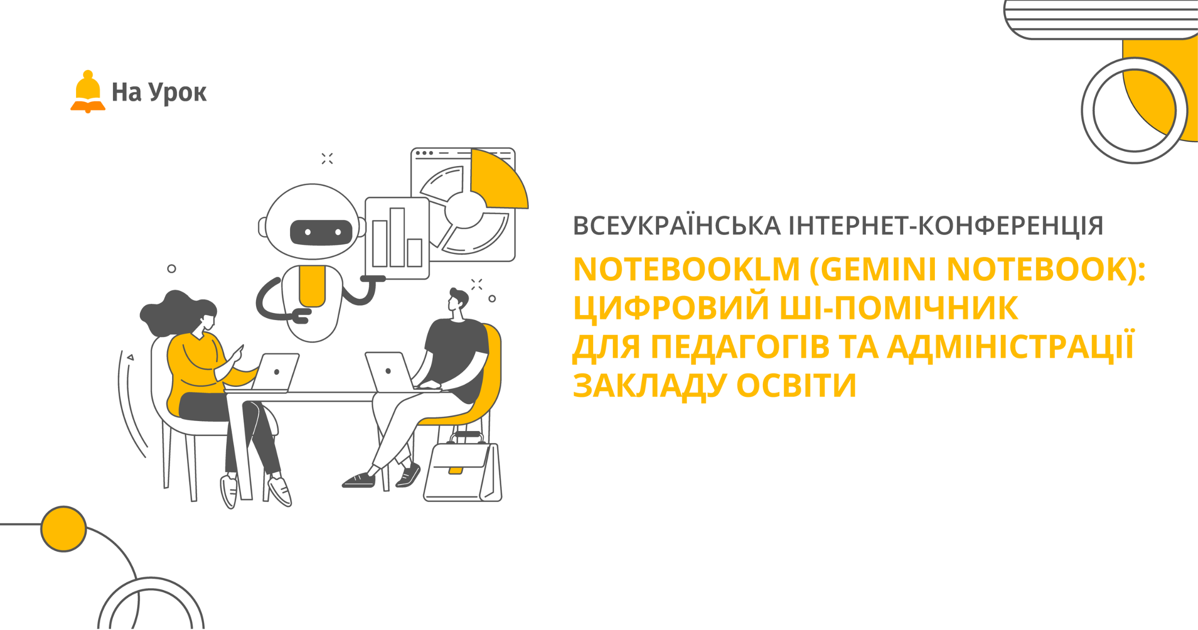 NotebookLM (Gemini Notebook): цифровий ШІ-помічник для педагогів та адміністрації закладу освіти