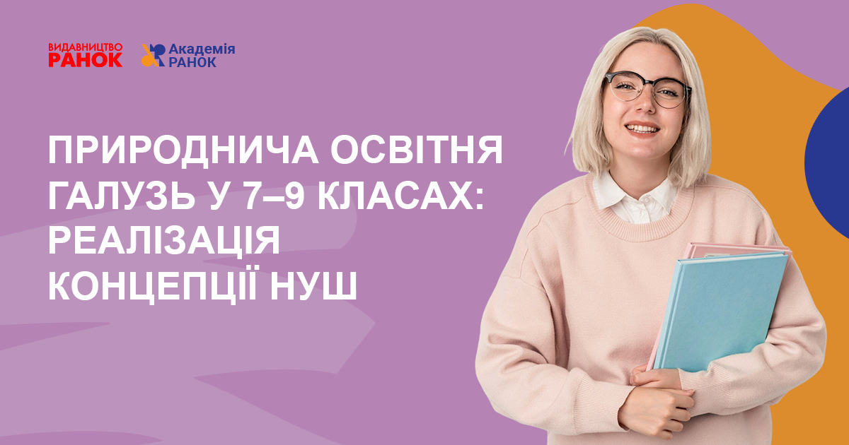 ПРИРОДНИЧА ОСВІТНЯ ГАЛУЗЬ У 7–9 КЛАСАХ:  РЕАЛІЗАЦІЯ КОНЦЕПЦІЇ НУШ
