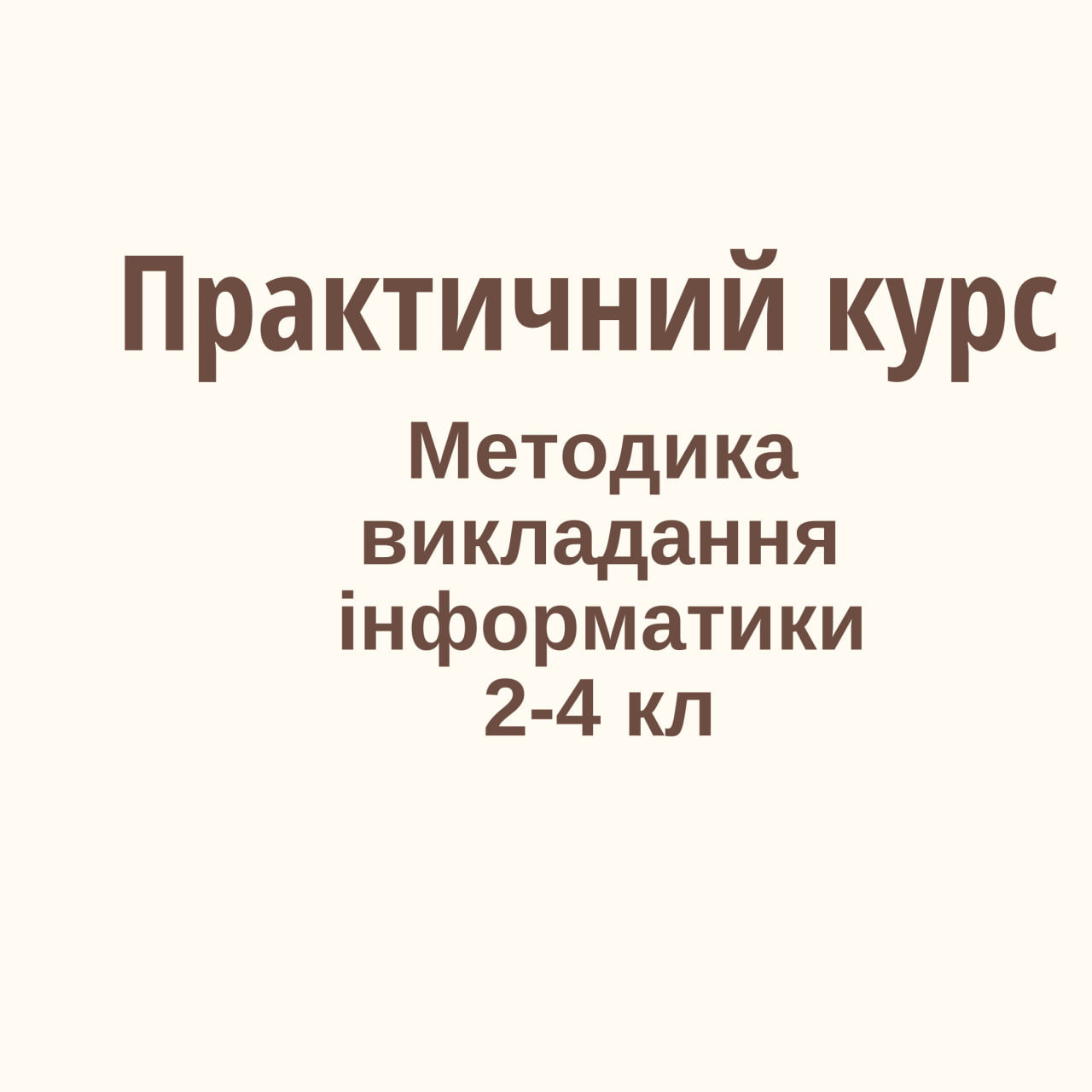 Практичний курс "Методика викладання інорматики , 2-4 клас"