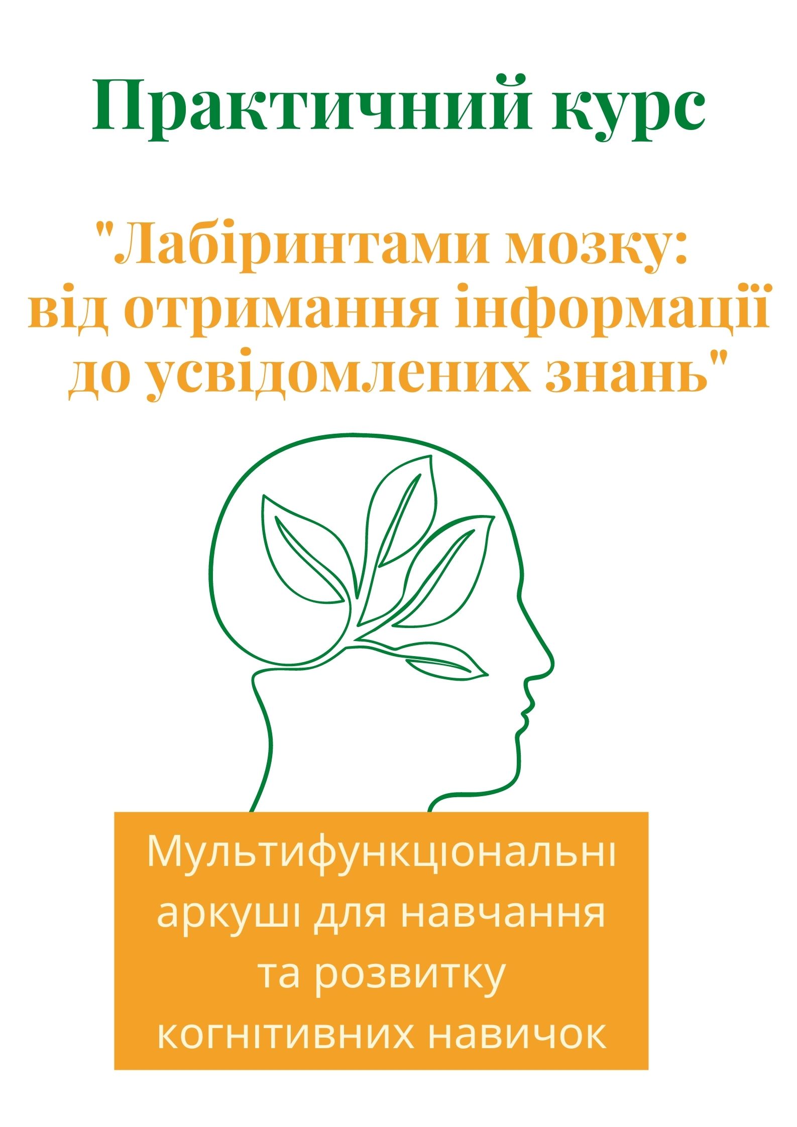 Практичний курс: "Лабіринтами мозку: від отримання інформації до усвідомлених знань"