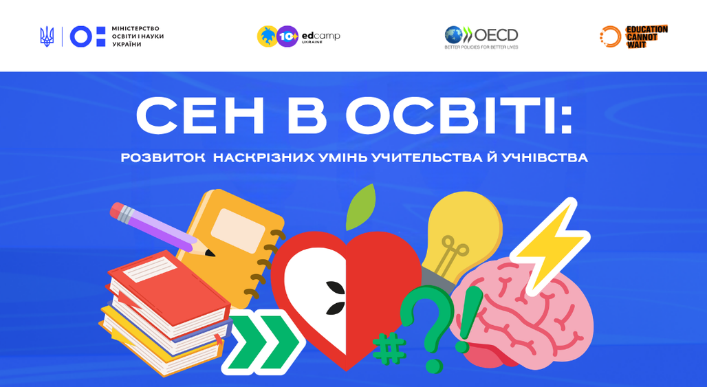 СЕН в освіті: розвиток наскрізних умінь учительства й учнівства