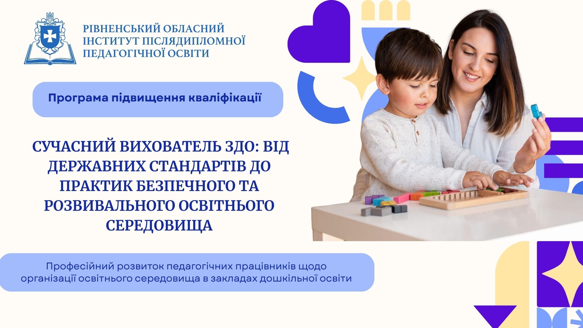 СУЧАСНИЙ ВИХОВАТЕЛЬ ЗДО: ВІД ДЕРЖАВНИХ СТАНДАРТІВ ДО ПРАКТИК БЕЗПЕЧНОГО ТА РОЗВИВАЛЬНОГО ОСВІТНЬОГО СЕРЕДОВИЩА