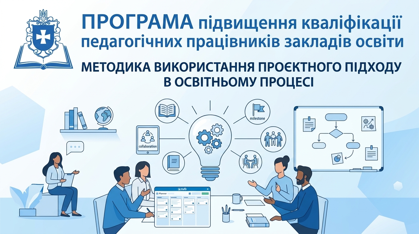 МЕТОДИКА ВИКОРИСТАННЯ ПРОЄКТНОГО ПІДХОДУ В ОСВІТНЬОМУ ПРОЦЕСІ