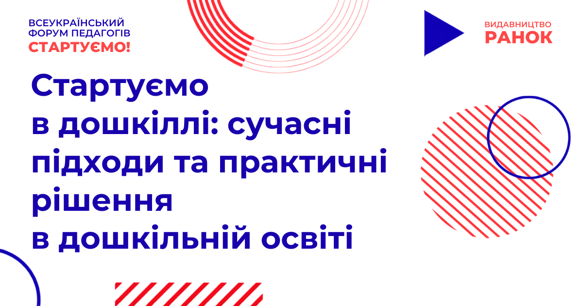 Стартуємо в дошкіллі: сучасні підходи та практичні рішення в дошкільній освіті