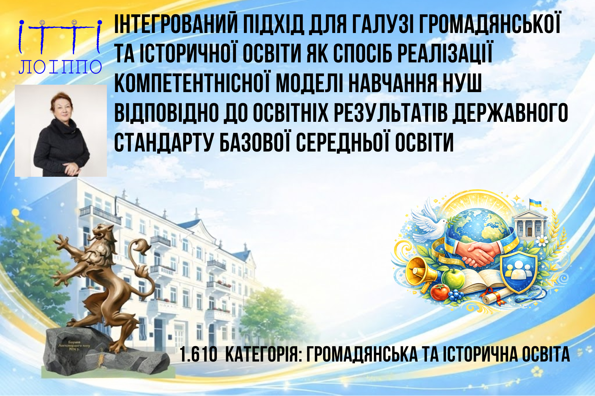 ІНТЕГРОВАНИЙ ПІДХІД ДЛЯ ГАЛУЗІ ГРОМАДЯНСЬКОЇ ТА ІСТОРИЧНОЇ ОСВІТИ ЯК СПОСІБ РЕАЛІЗАЦІЇ КОМПЕТЕНТНІСНОЇ МОДЕЛІ НАВЧАННЯ НУШ