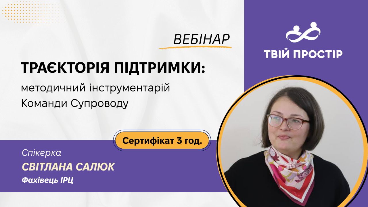 Траєкторія підтримки: методичний інструментарій Команди Супроводу