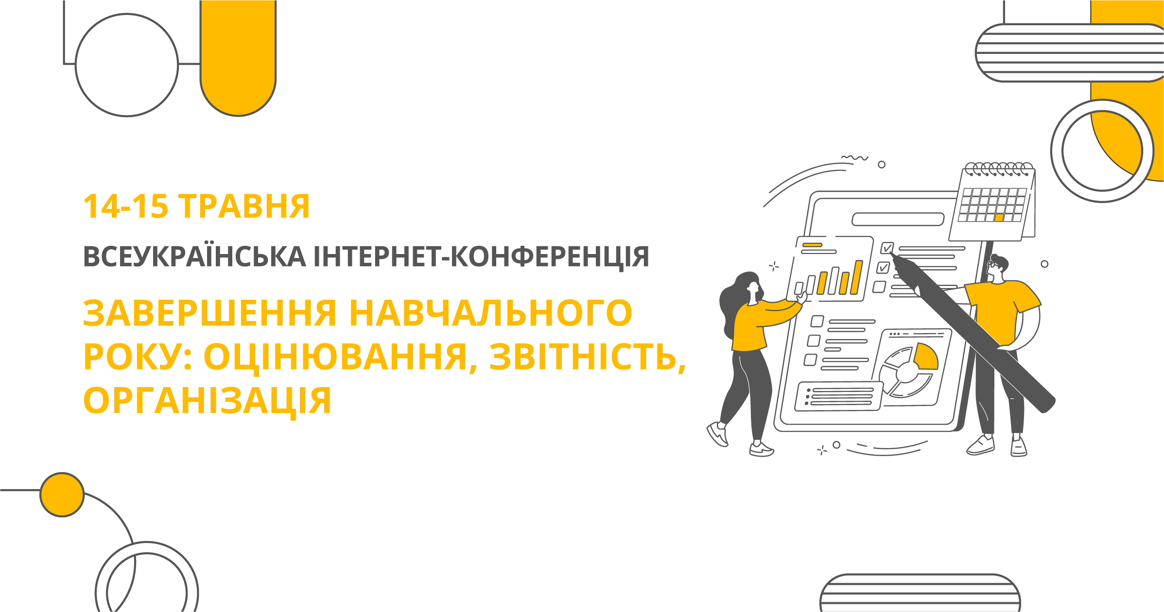 ЗАВЕРШЕННЯ НАВЧАЛЬНОГО РОКУ: ОЦІНЮВАННЯ, ЗВІТНІСТЬ, ОРГАНІЗАЦІЯ