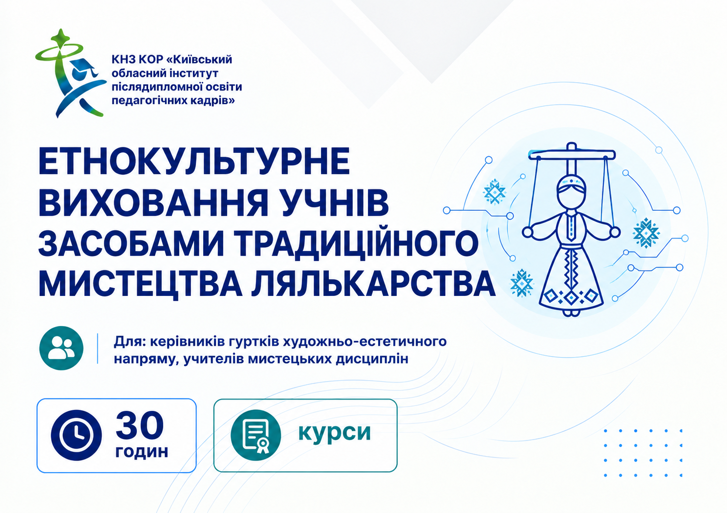 Етнокультурне виховання учнів засобами традиційного мистецтва лялькарства