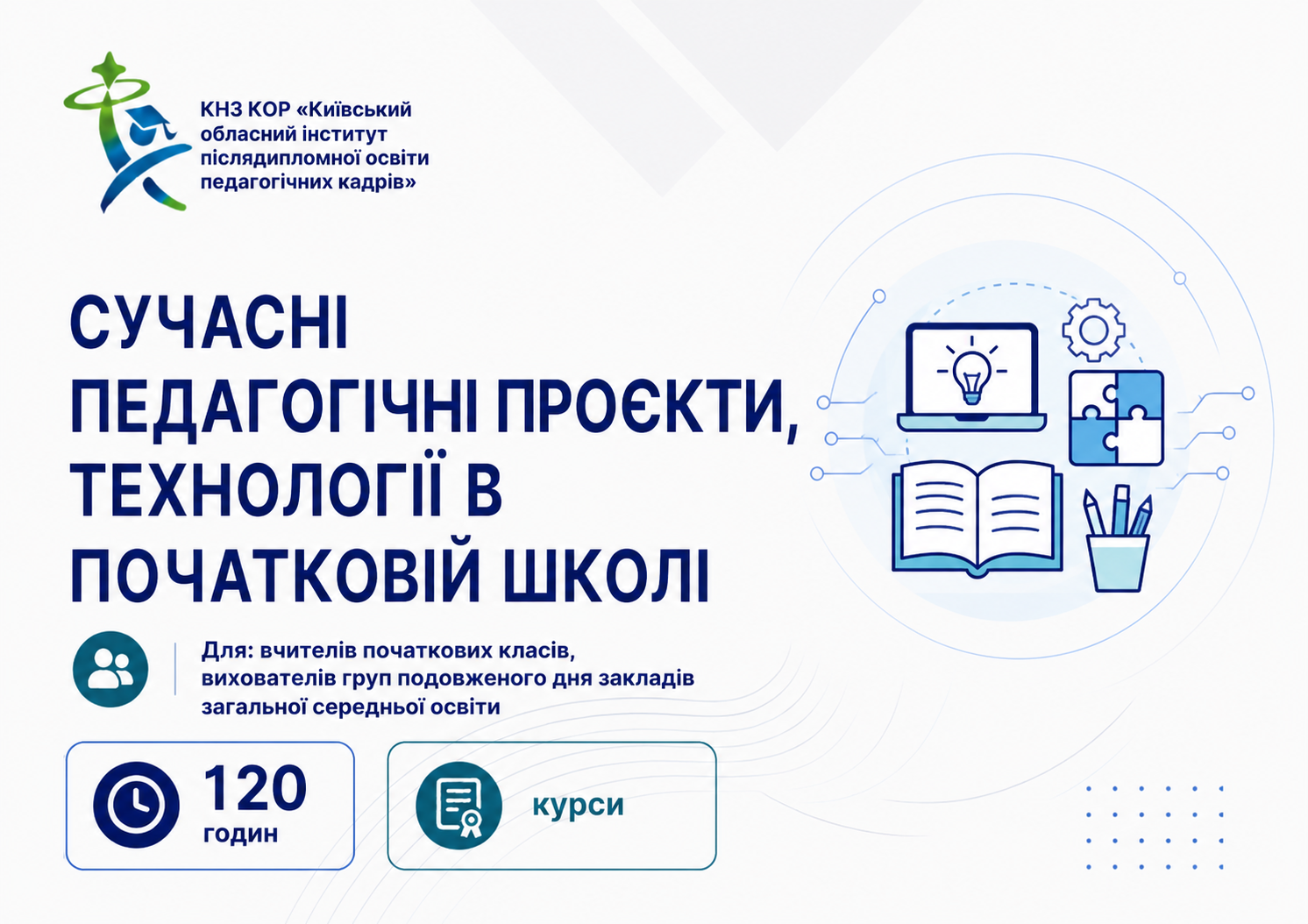 Сучасні педагогічні проєкти, технології в початковій школі