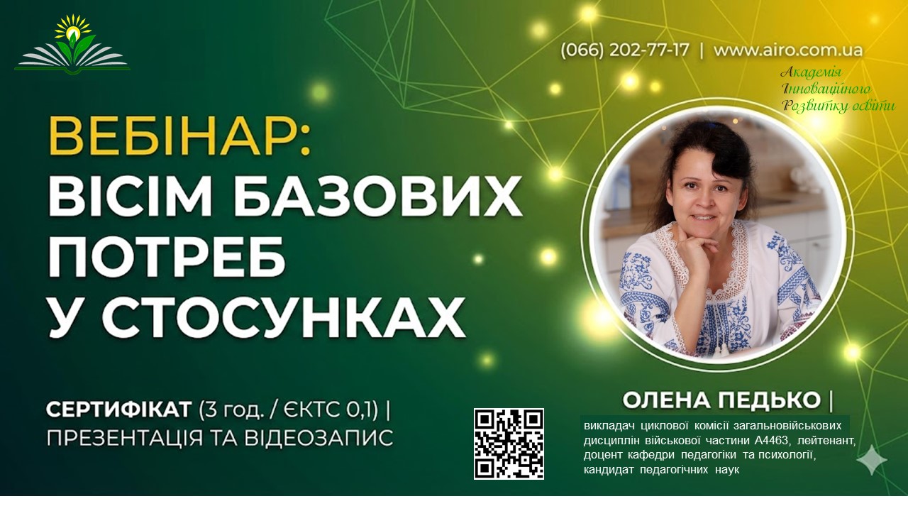 Вісім базових потреб у стосунках