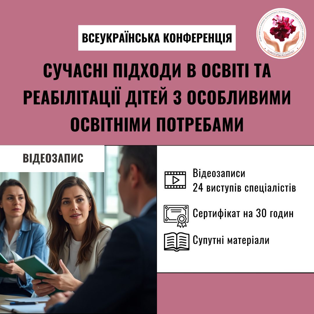 Сучасні підходи в освіті та реабілітації дітей з особливими освітніми потребами