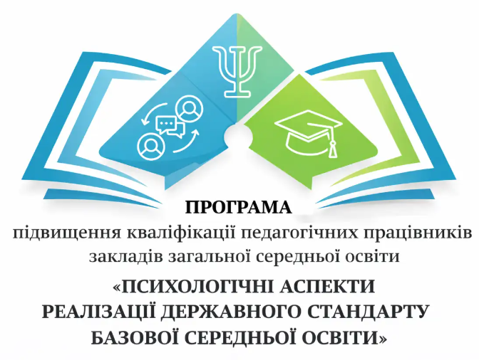 ПРОГРАМА підвищення кваліфікації педагогічних працівників ЗЗСО «ПСИХОЛОГІЧНІ АСПЕКТИ РЕАЛІЗАЦІЇ ДЕРЖАВНОГО СТАНДАРТУ БАЗОВОЇ СЕРЕДНЬОЇ ОСВІТИ»