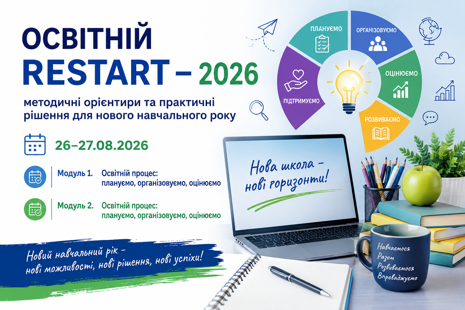 ОСВІТНІЙ RESTART – 2026:  методичні орієнтири та практичні рішення для нового навчального року