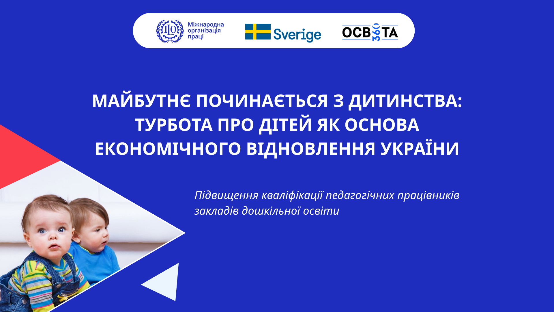 МАЙБУТНЄ ПОЧИНАЄТЬСЯ З ДИТИНСТВА: ТУРБОТА ПРО ДІТЕЙ ЯК ОСНОВА ЕКОНОМІЧНОГО ВІДНОВЛЕННЯ УКРАЇНИ