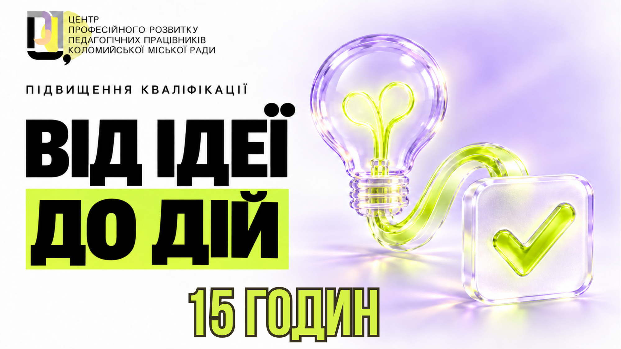 ВІД ІДЕЙ ДО ДІЙ.  СУЧАСНІ ОСВІТНІ ПРАКТИКИ ПЕДАГОГА В УМОВАХ НУШ