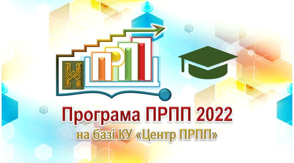 Програма ПРПП - 2022 (ІІІ сесія)