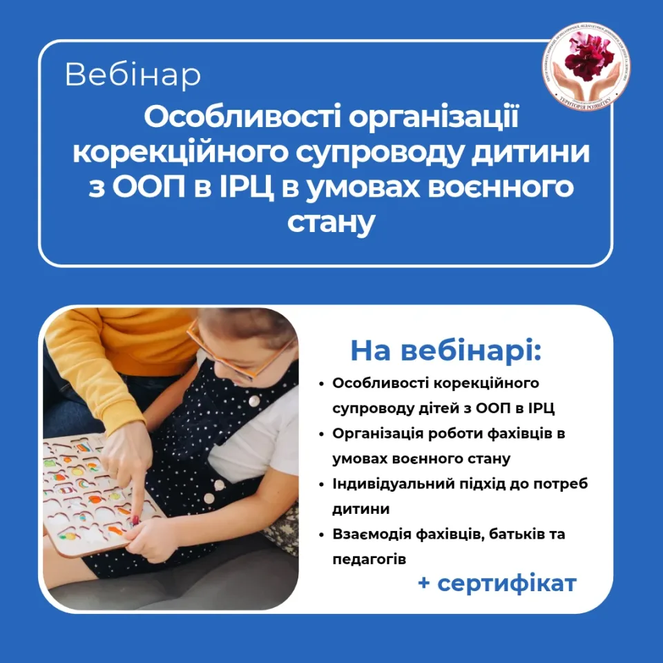 Особливості організації корекційного супроводу дитини з ООП в ІРЦ в умовах воєнного стану