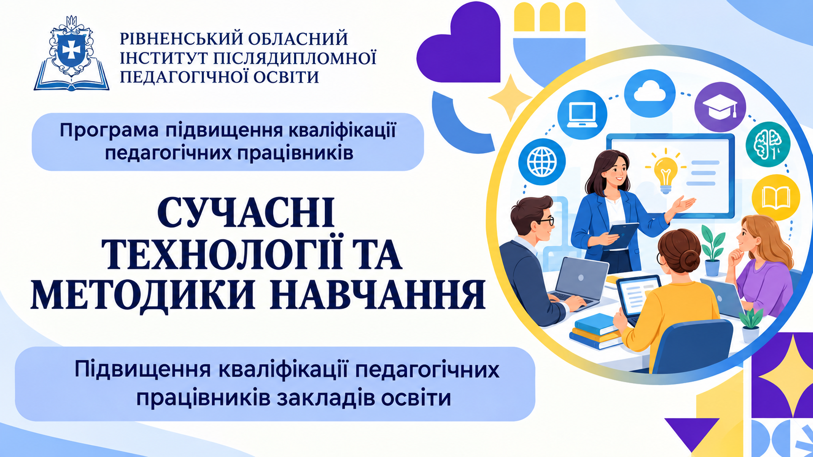 СУЧАСНІ ТЕХНОЛОГІЇ ТА МЕТОДИКИ НАВЧАННЯ