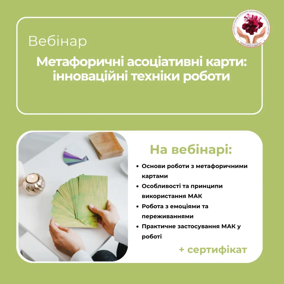 Метафоричні асоціативні карти: інноваційні техніки роботи