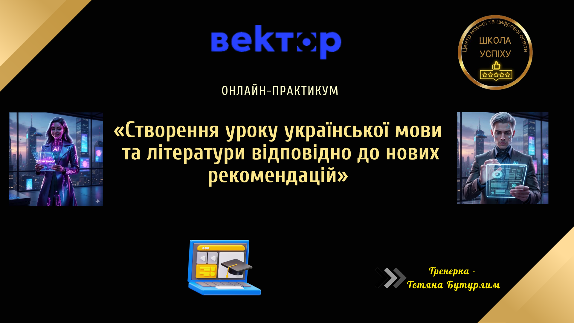 Створення уроку української мови та літератури відповідно до нових рекомендацій