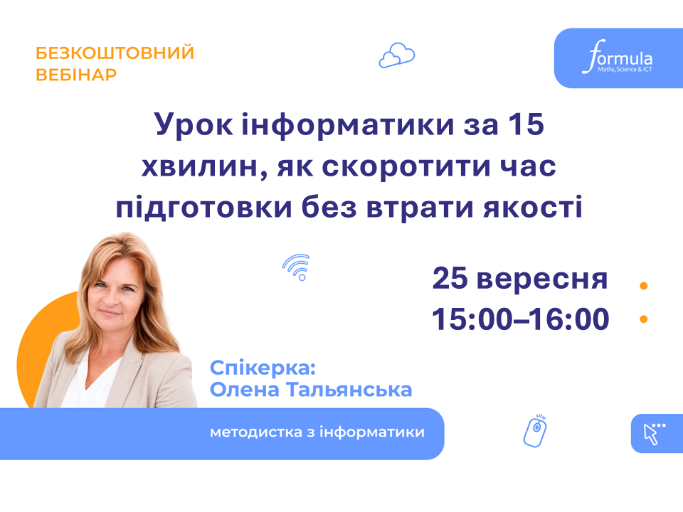 Вебінар | Урок інформатики за 15 хвилин: як скоротити час підготовки без втрати якості | 25 вересня 15:00–16:00 | На безоплатній основі | Українська мова виступу | Для вчителів інформатики
