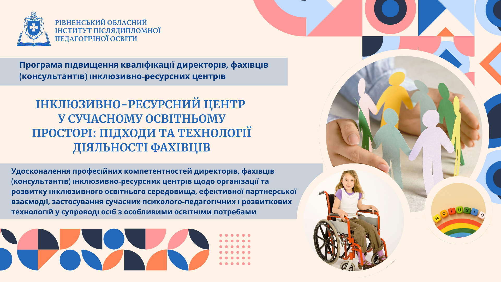 ІНКЛЮЗИВНО-РЕСУРСНИЙ ЦЕНТР У СУЧАСНОМУ ОСВІТНЬОМУ ПРОСТОРІ: ПІДХОДИ ТА ТЕХНОЛОГІЇ ДІЯЛЬНОСТІ ФАХІВЦІВ