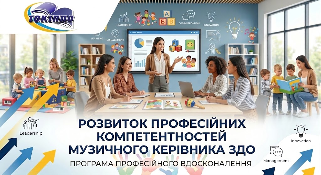 РОЗВИТОК ПРОФЕСІЙНИХ КОМПЕТЕНТНОСТЕЙ МУЗИЧНОГО КЕРІВНИКА ЗДО