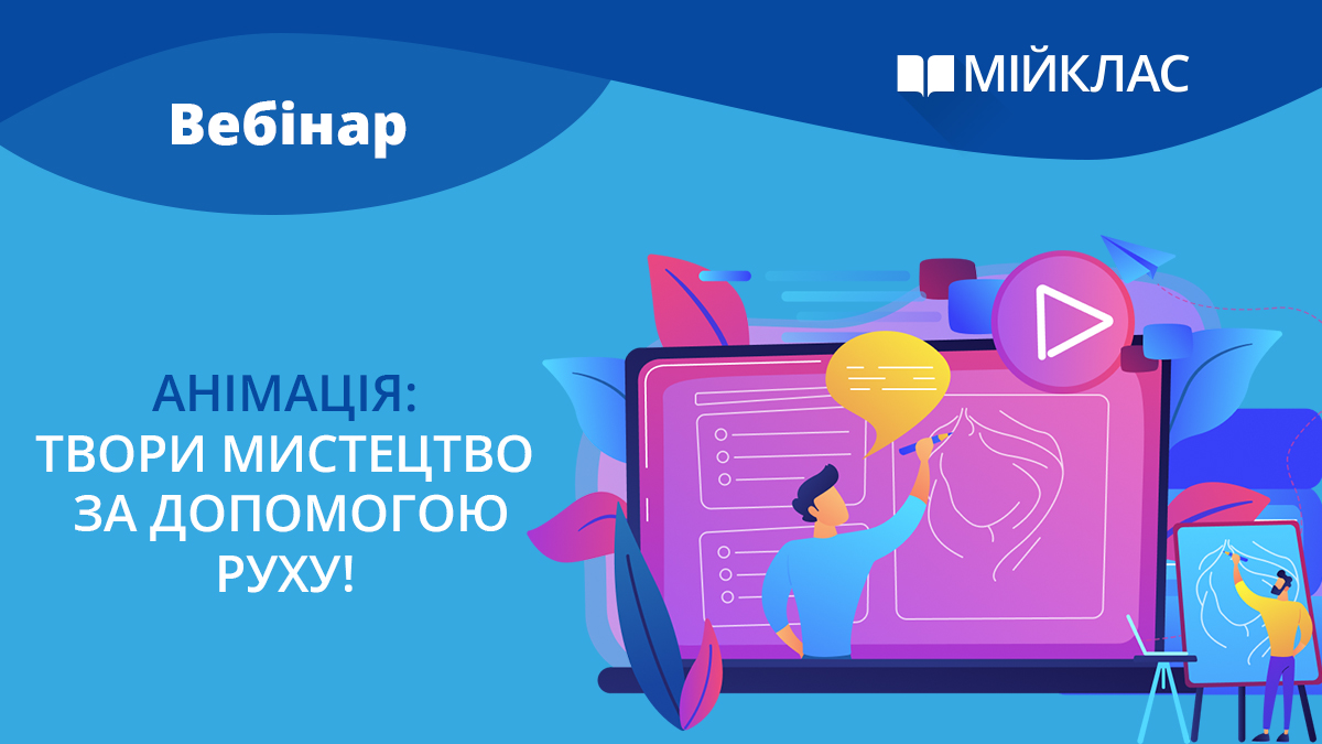 Анімація: твори мистецтво за допомогою руху!
