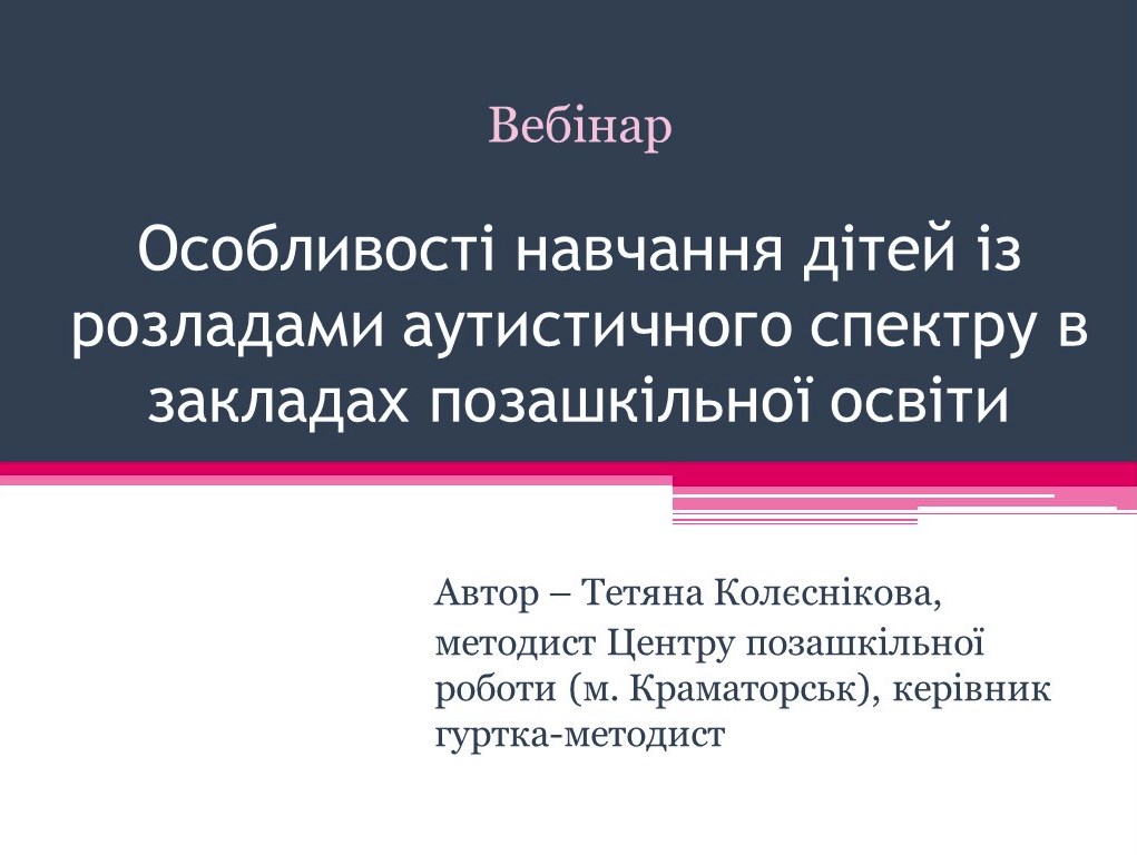 Особливості навчання дітей із розладами аутистичного спектру в закладах позашкільної освіти