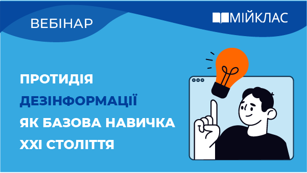 Протидія дезінформації як базова навичка ХХІ століття