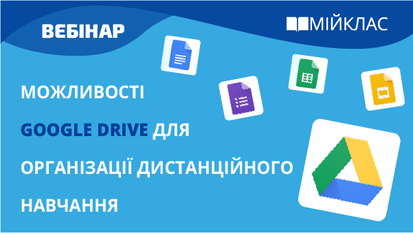 Можливості Google Drive для організації дистанційного навчання
