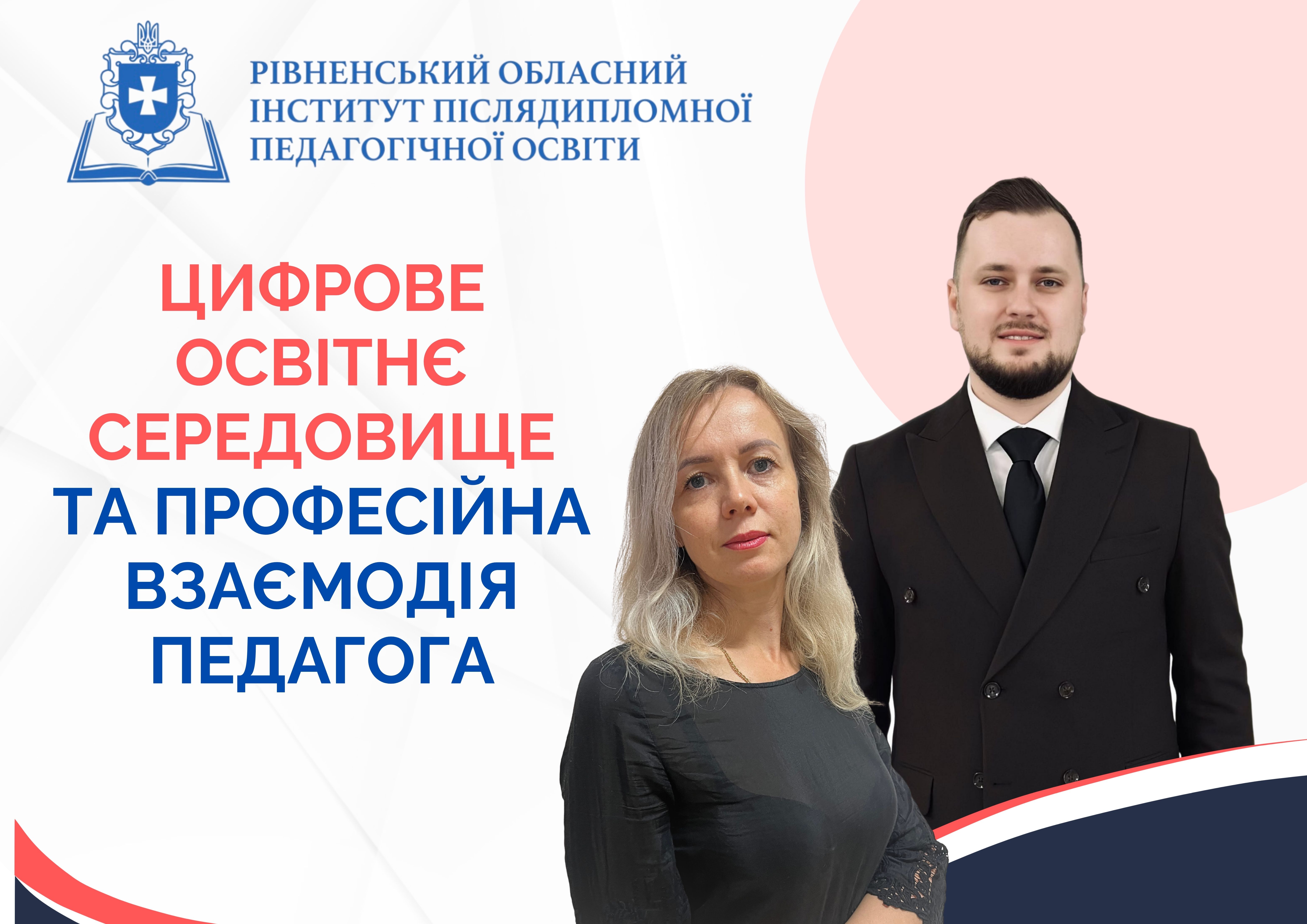 ЦИФРОBE OCBIТНЄ СЕРЕДОВИЩЕ ТА ПРОФЕСІЙНА ВЗАЄМОДІЯ ПЕДАГОГА