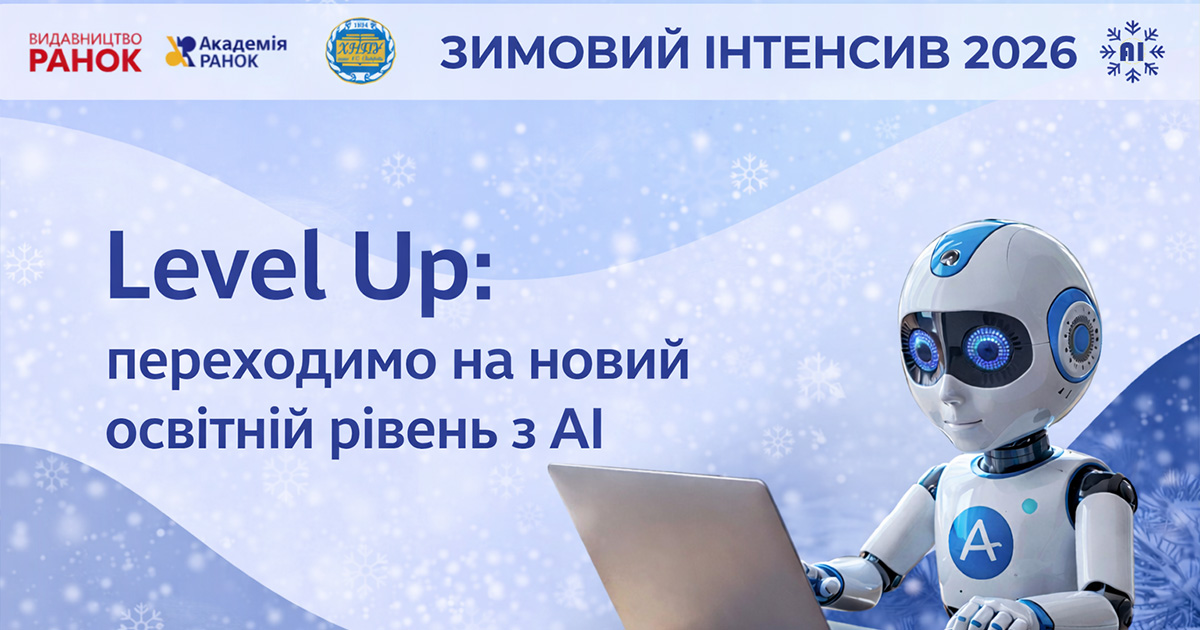 Level Up: переходимо на новий освітній рівень з AI
