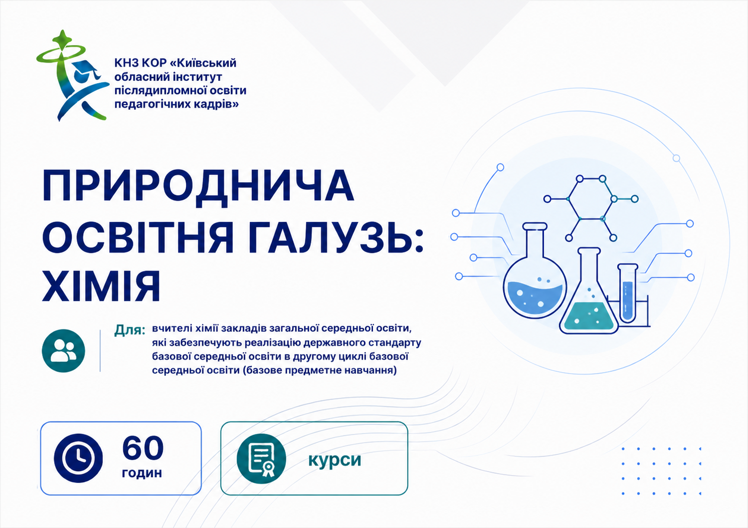 ВЧИТЕЛІ (ВИКЛАДАЧІ ПРЕДМЕТІВ ПРИРОДНИЧОЇ ОСВІТНЬОЇ ГАЛУЗІ (ХІМІЯ)